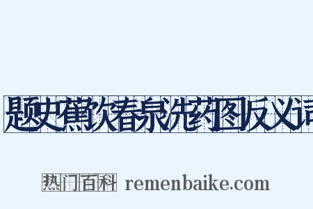 题史蕉饮春泉洗药图反义词是什么意思的图片